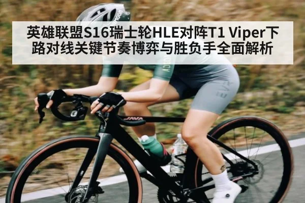 英雄联盟S16瑞士轮HLE对阵T1 Viper下路对线关键节奏博弈与胜负手全面解析