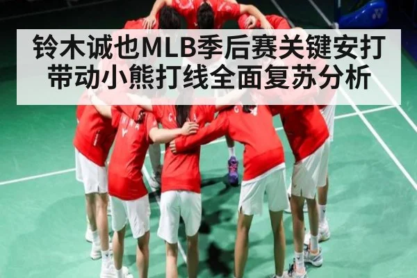 铃木诚也MLB季后赛关键安打带动小熊打线全面复苏分析